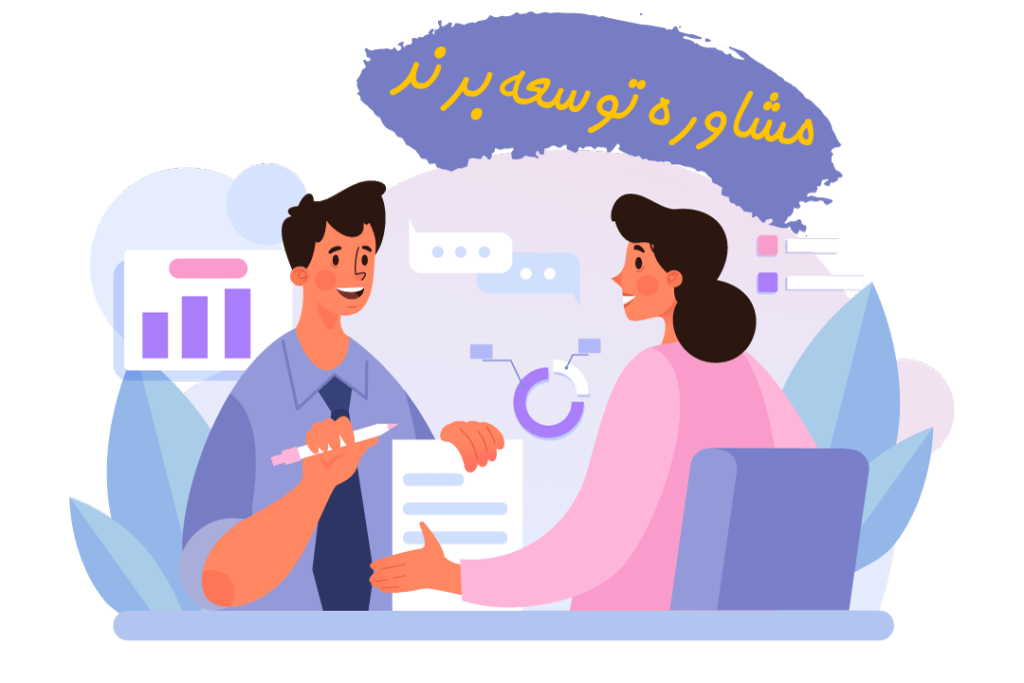 مشاوره توسعه برند برلحظه